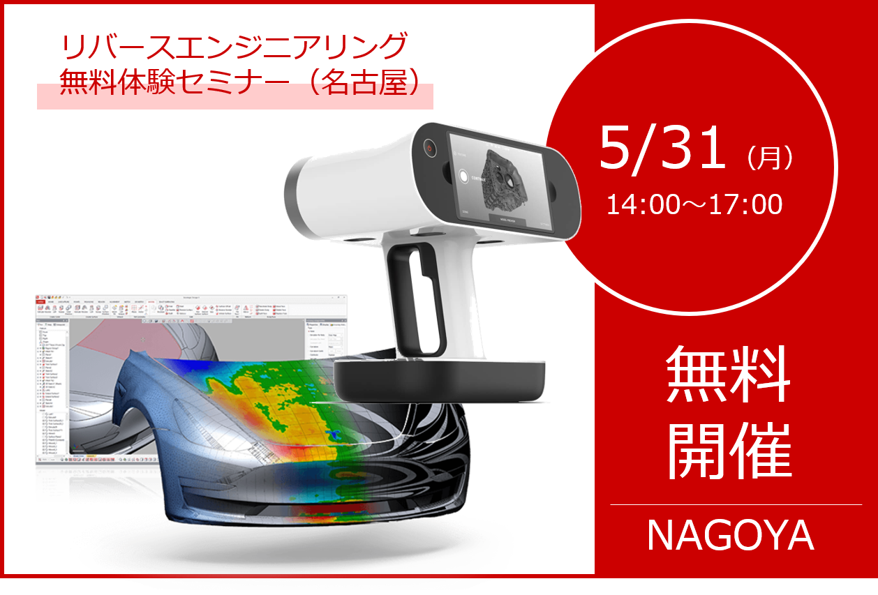 5/31（月）14:00～17:00｜5月度 リバースエンジニアリング体験セミナー（名古屋）のご案内⇒終了しました