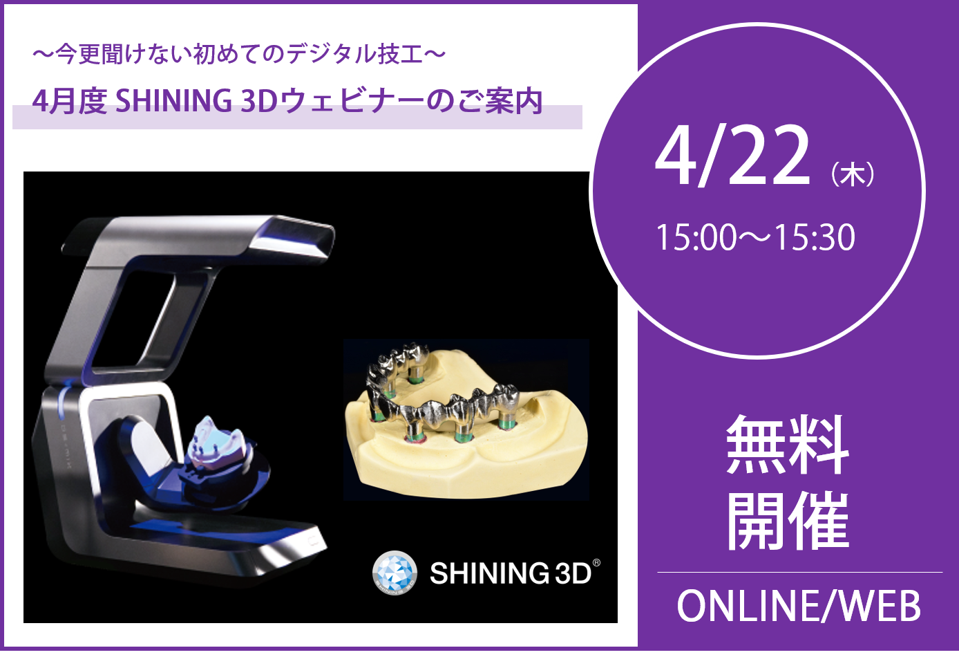 4/22（木）15:00～15:30｜4月度SHINING 3Dウェビナーのご案内⇒終了しました