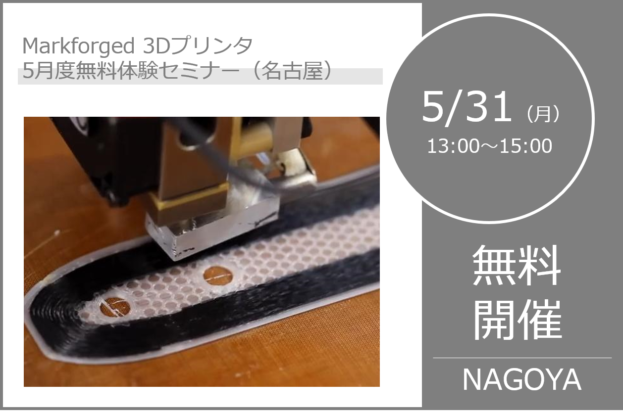 5/31（月）13:00～15:00｜5月度 Markforged 無料体験セミナー（名古屋）のご案内⇒終了しました