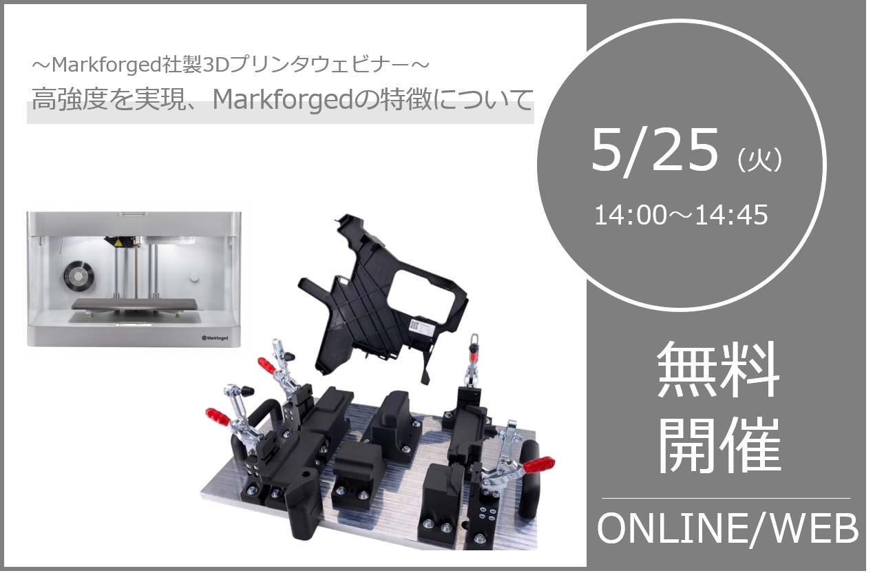 5/25（火）14:00～14:45｜Markforged社製3Dプリンタウェビナーのご案内⇒終了しました