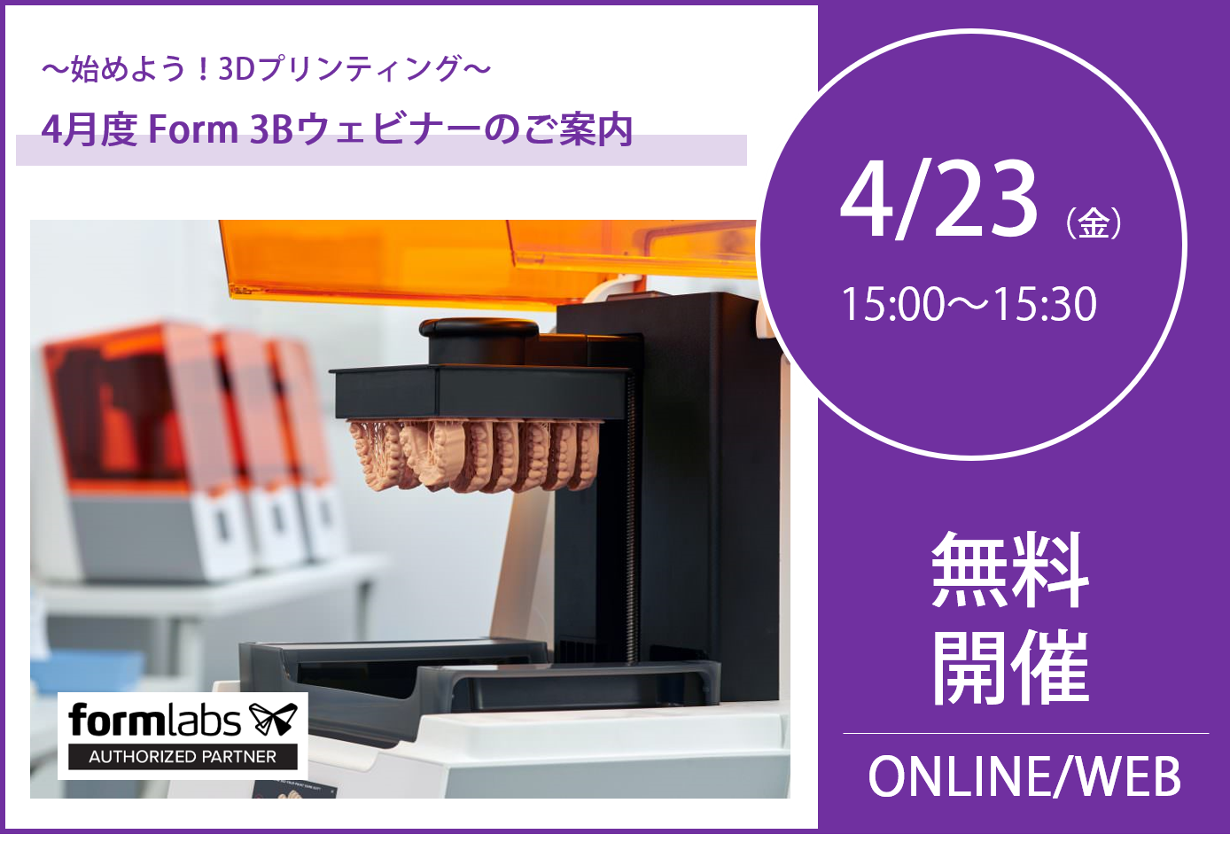 4/23（金）15:00～15:30｜4月度 Form 3Bウェビナーのご案内⇒終了しました