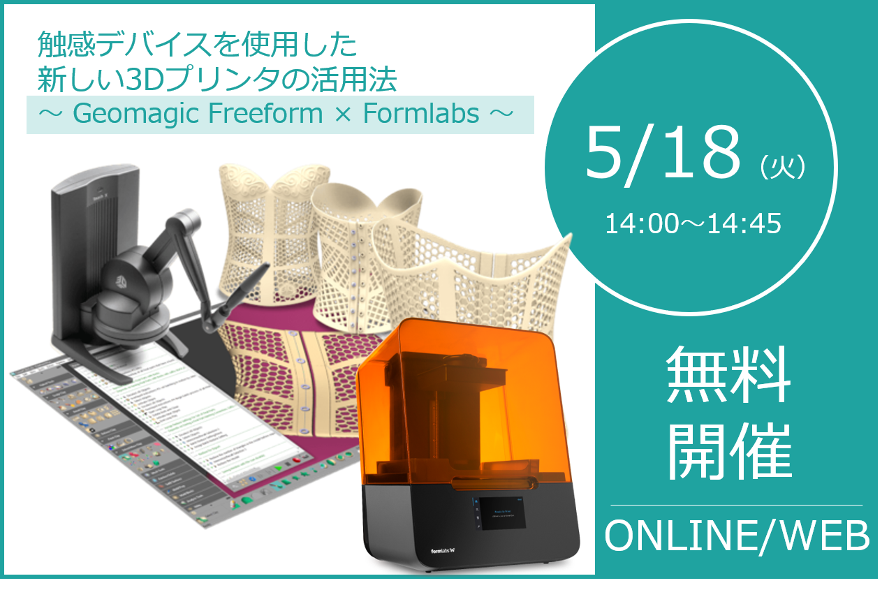 5/18（火）14:00～14:45｜Freeformウェビナーのご案内⇒終了しました