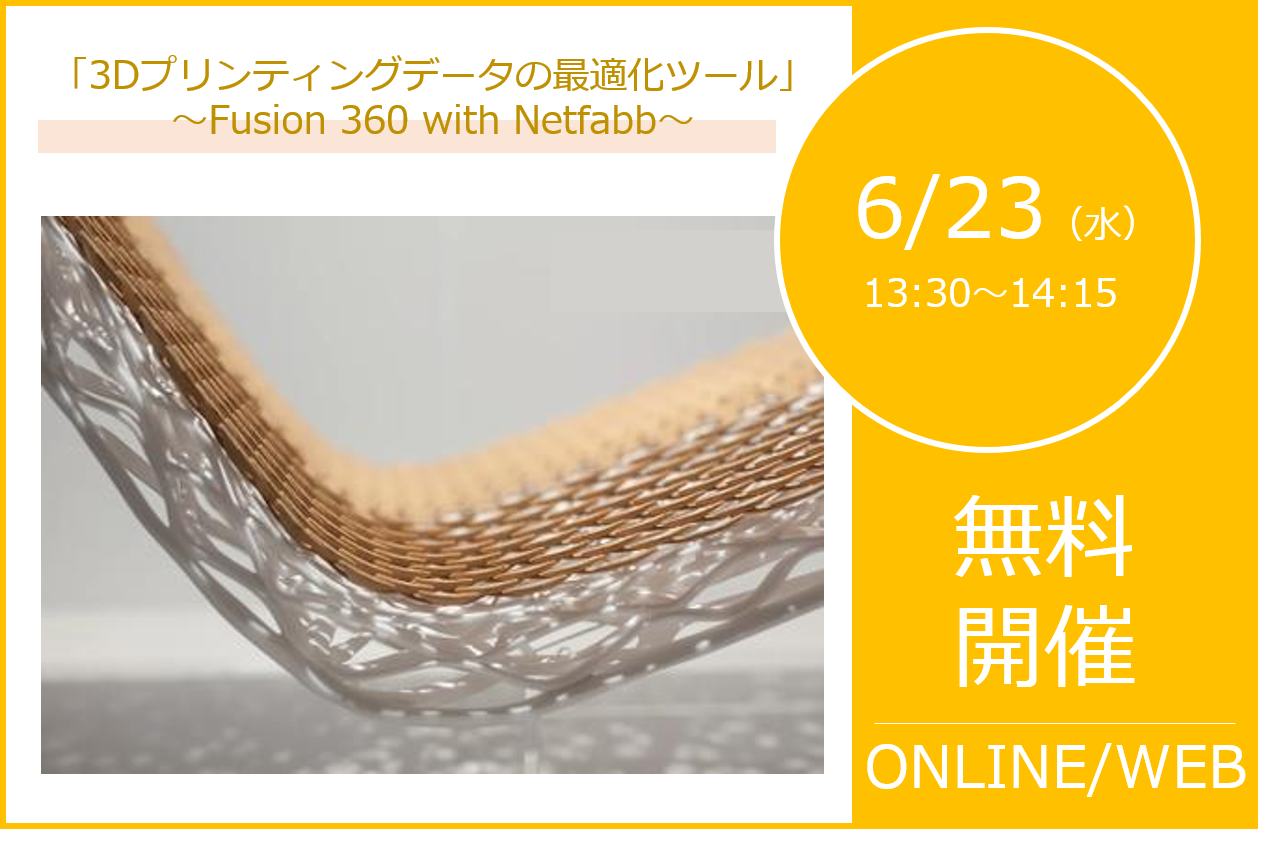 6/23（水）13:30～14:15｜Fusion 360 with Netfabb ご紹介ウェビナーのご案内⇒終了しました