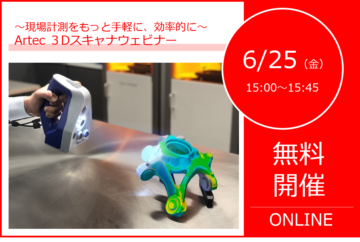 6/25（金）15:00～15:45｜6月度Artec3Dスキャナウェビナーのご案内⇒終了しました