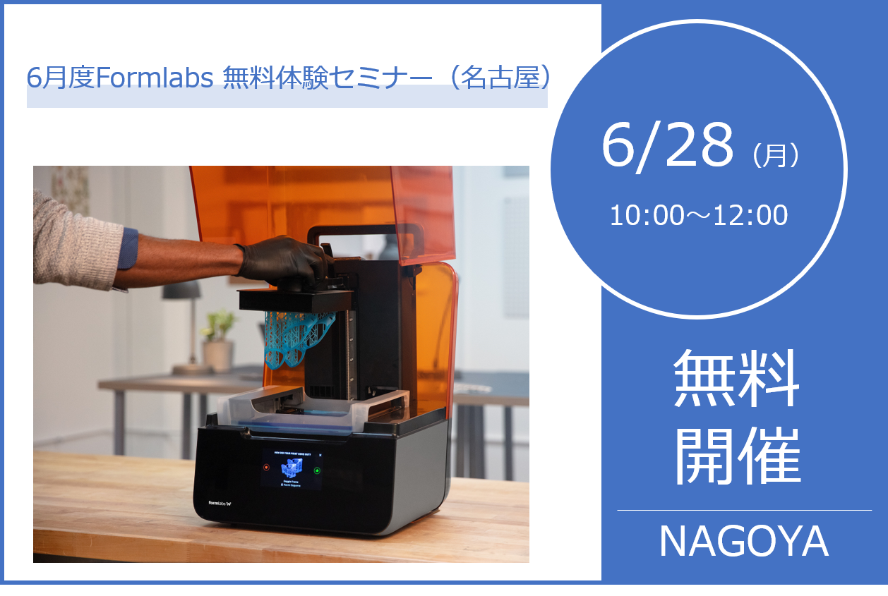 6/28（月）10:00～12:00｜6月度 Formlabs無料体験セミナー（名古屋）のご案内⇒終了しました