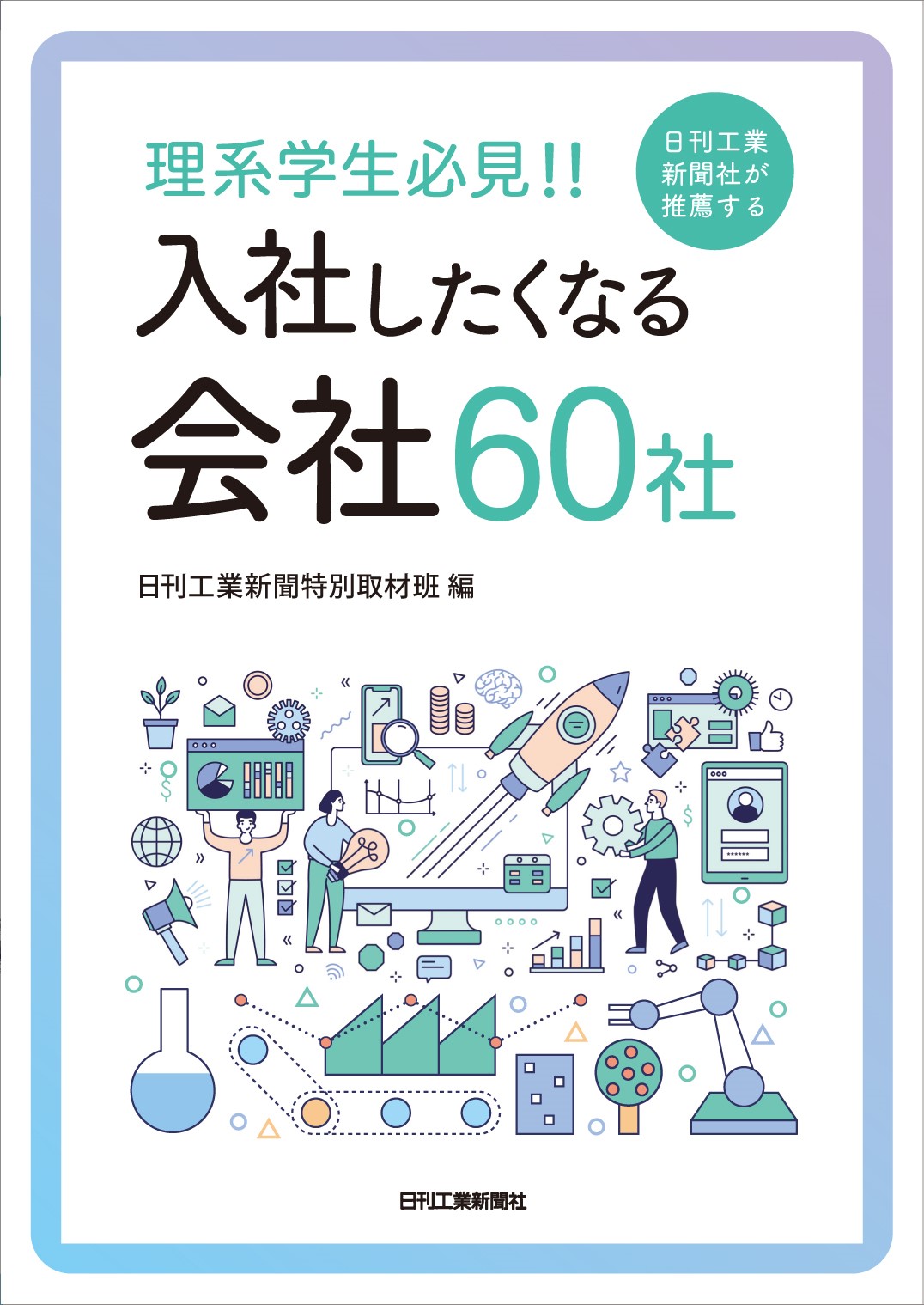日刊工業新聞社発刊の「理系学生必見!!入社したくなる会社60社」にデータ・デザインが掲載されました。
