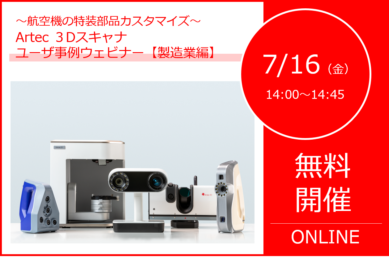 7/16（金）14:00～14:45｜Artec3Dスキャナユーザ事例ウェビナーのご案内⇒終了しました