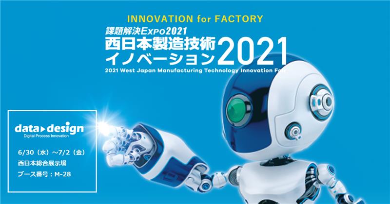 2021/6/30（水）～7/2（金）北九州市西日本総合展示場で開催の「西日本製造技術イノベーション2021」に出展します！⇒終了しました