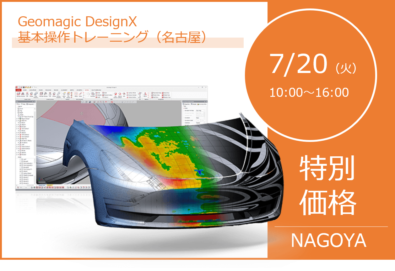 7/20（火）10:00～16:00｜7月度 Geomagic DesignX 基本操作トレーニング（名古屋）のご案内⇒終了しました