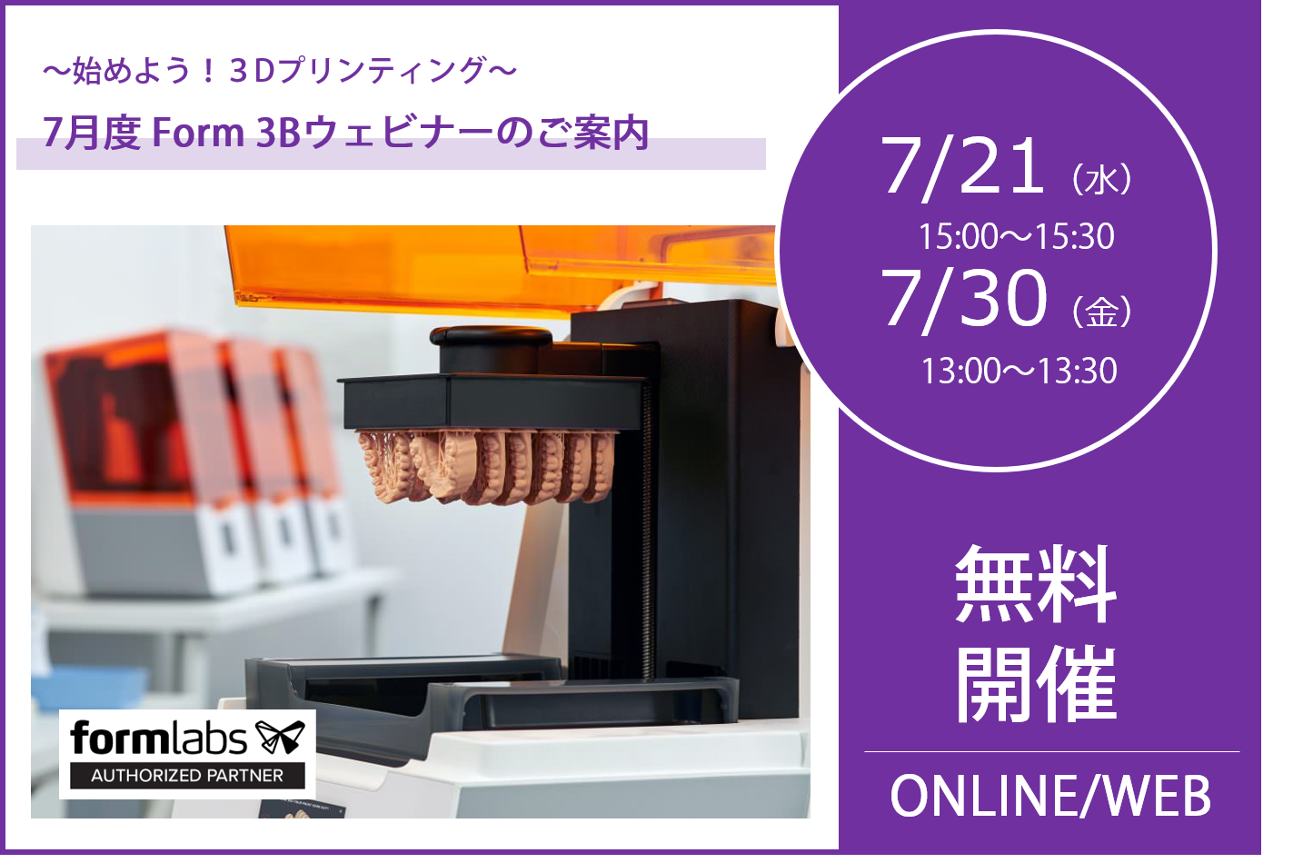 7/21（水）15:00～15:30,7/30（金）13:00～13:30｜7月度 Form 3Bウェビナーのご案内⇒終了しました