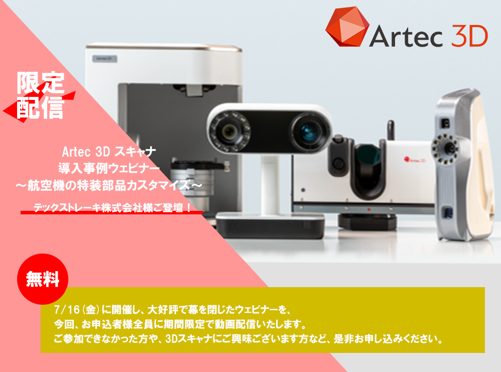 Artec3Dスキャナユーザ事例ウェビナー 動画配信のご案内⇒終了しました