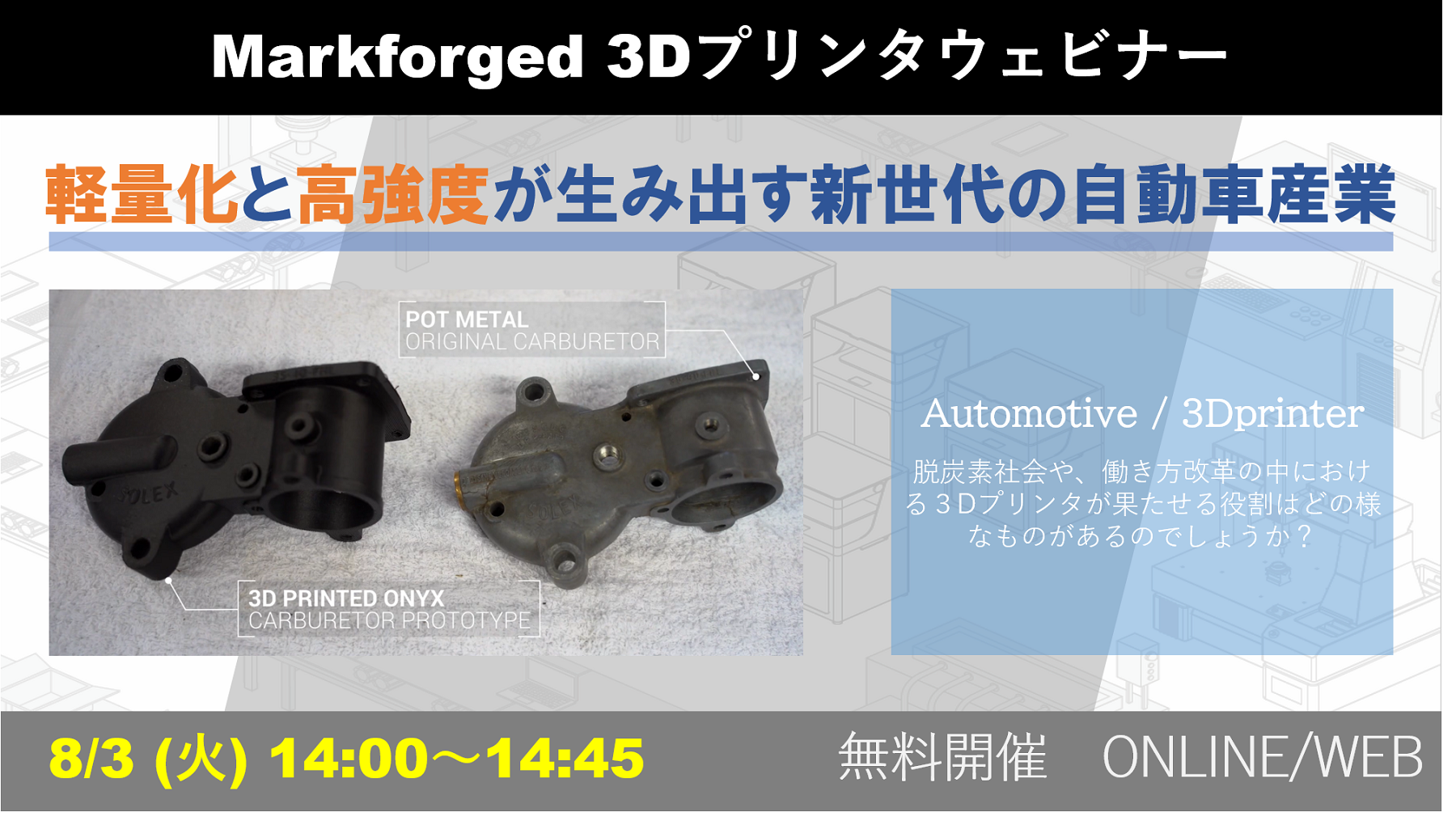 9/7（火）14:00～14:45｜Markforged社製3Dプリンタウェビナーのご案内⇒終了しました