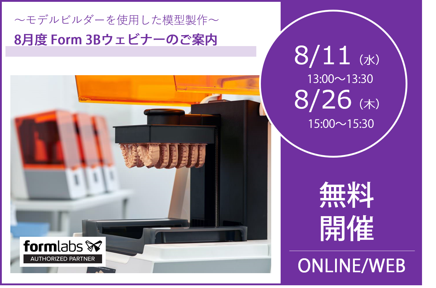 8/26（木）15:00～15:30｜8月度 Form 3Bウェビナーのご案内⇒終了しました