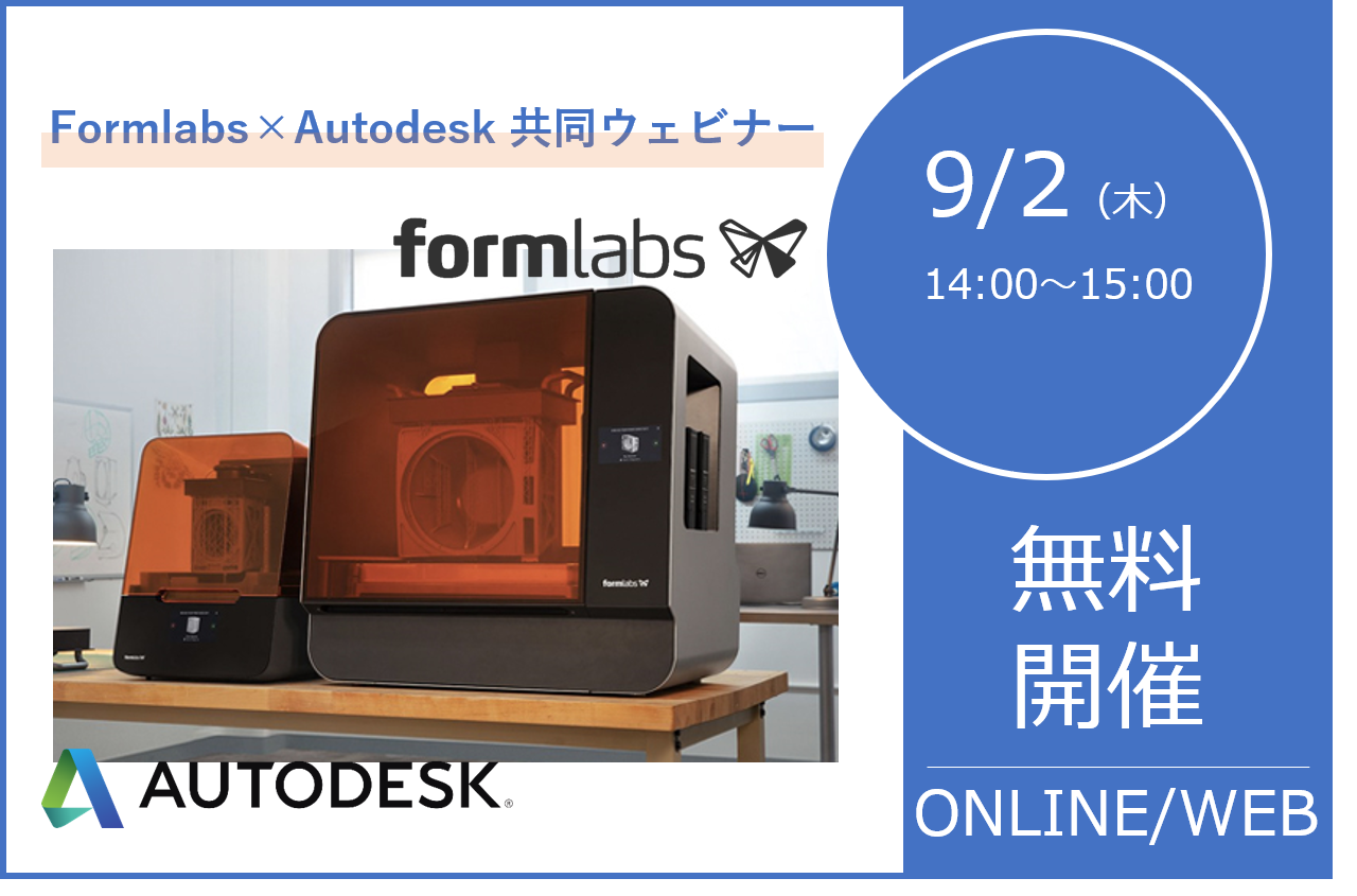 9/2（木）14:00～15:00｜Formlabs × Autodesk 共同ウェビナーのご案内 