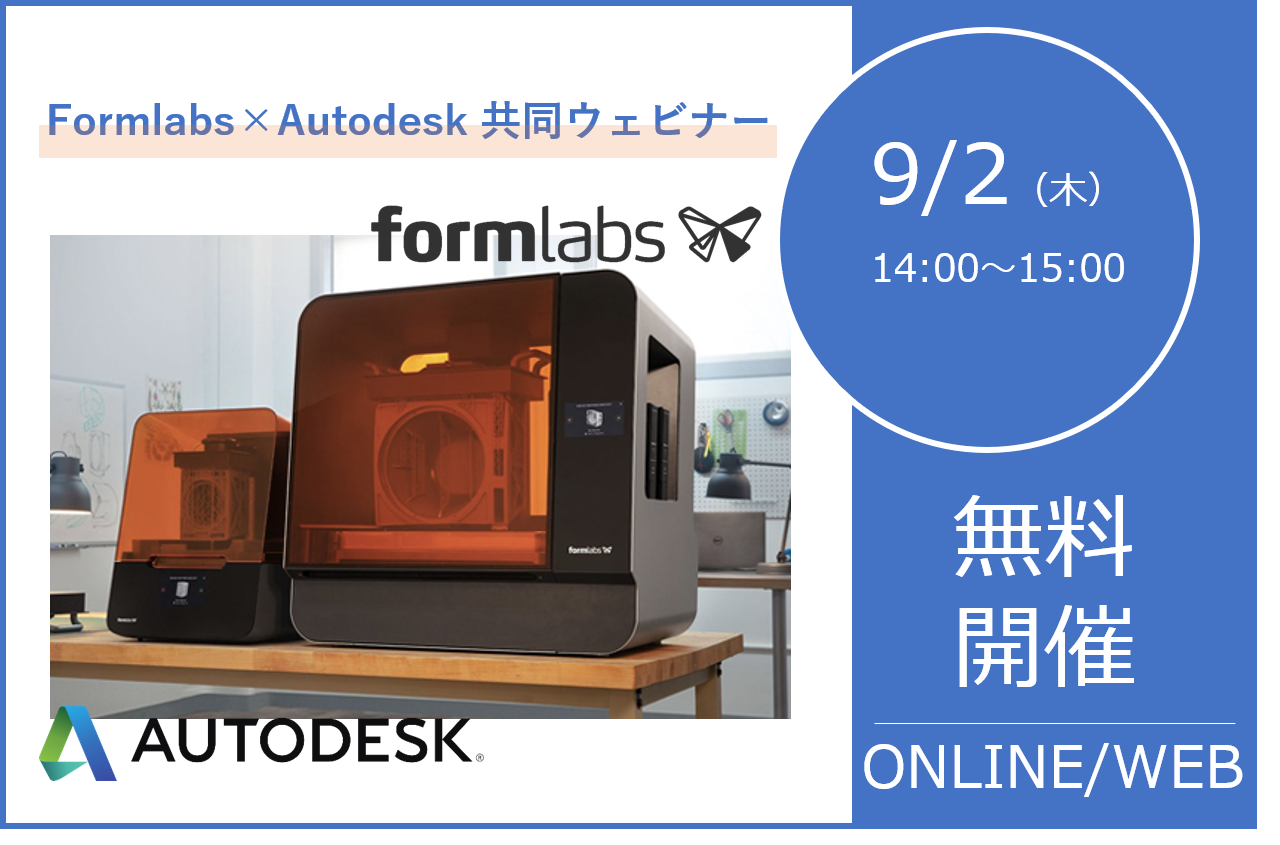 9/2（木）14:00～15:00｜Formlabs × Autodesk 共同ウェビナーのご案内⇒終了しました