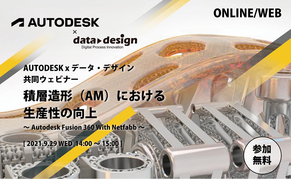 9/29（水）14:00～15:00｜AUTODESK x データ・デザイン 共同ウェビナーのご案内⇒終了しました