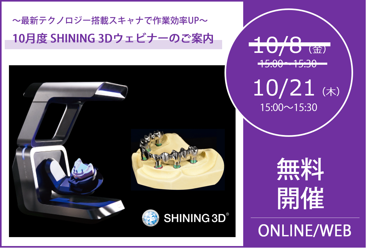 10/21（木）15:00～15:30｜10月度 SHINING 3Dウェビナーのご案内⇒終了しました