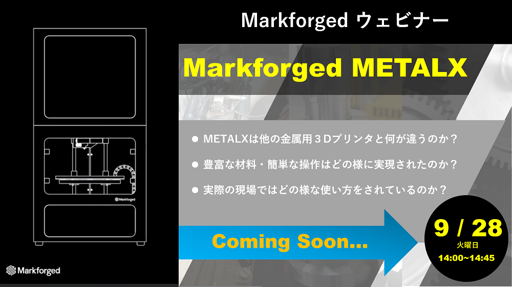 9/28（火）14:00～14:45｜Markforged社製3Dプリンタウェビナーのご案内⇒終了しました