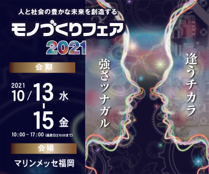 2021/10/13（水）～10/15（金）マリンメッセ福岡開催の「モノづくりフェア2021」に出展します！⇒終了しました