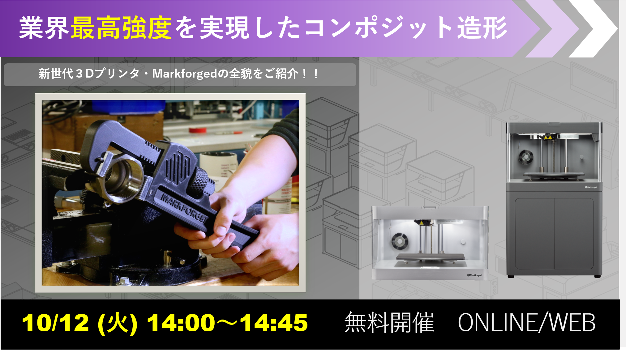 10/12（火）14:00～14:45｜10月度 Markforged社製3Dプリンタウェビナーのご案内⇒終了しました