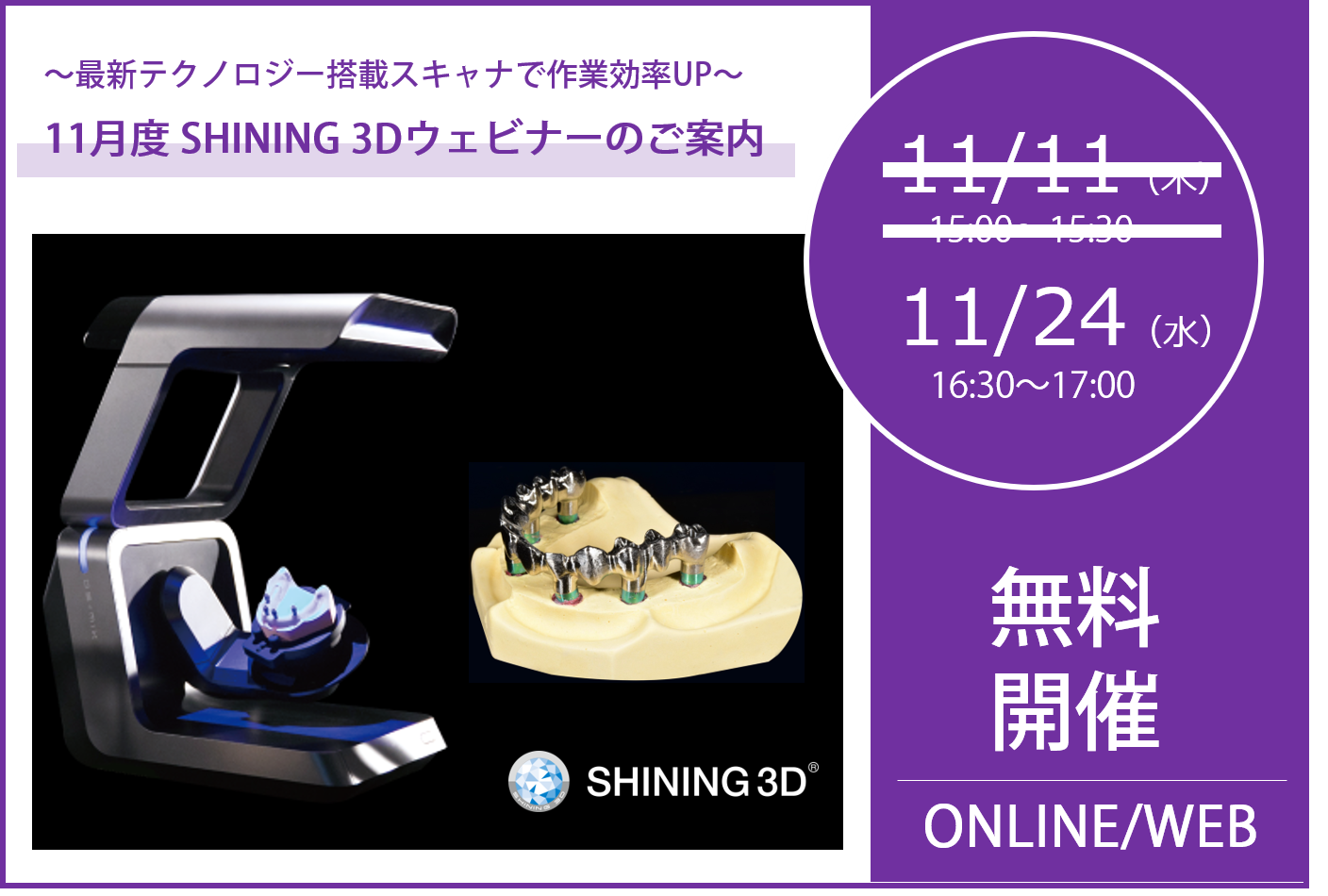 11/24（水）16:30～17:00｜11月度SHINING 3Dウェビナーのご案内⇒終了しました