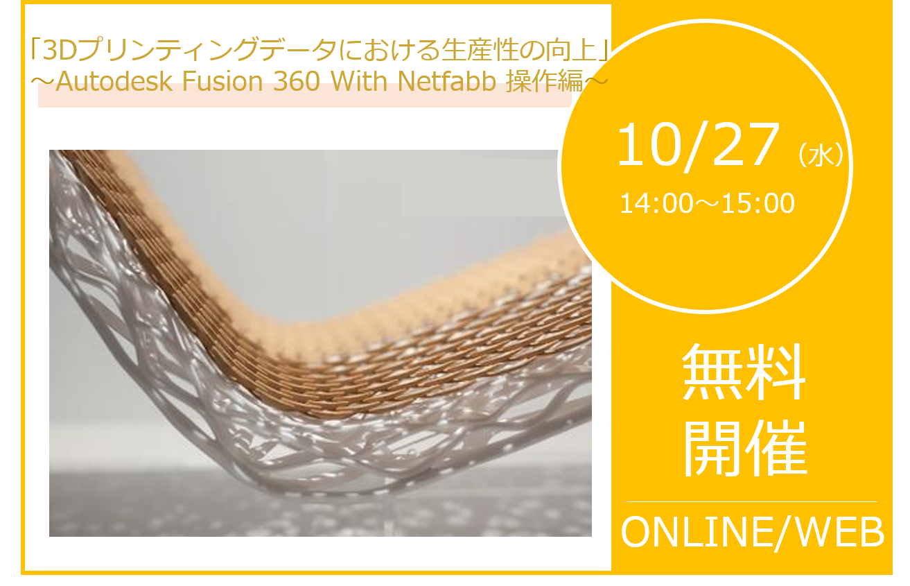 10/27（水）14:00～15:00｜Autodesk Fusion 360 With Netfabb 製品機能操作ウェビナーのご案内⇒終了しました