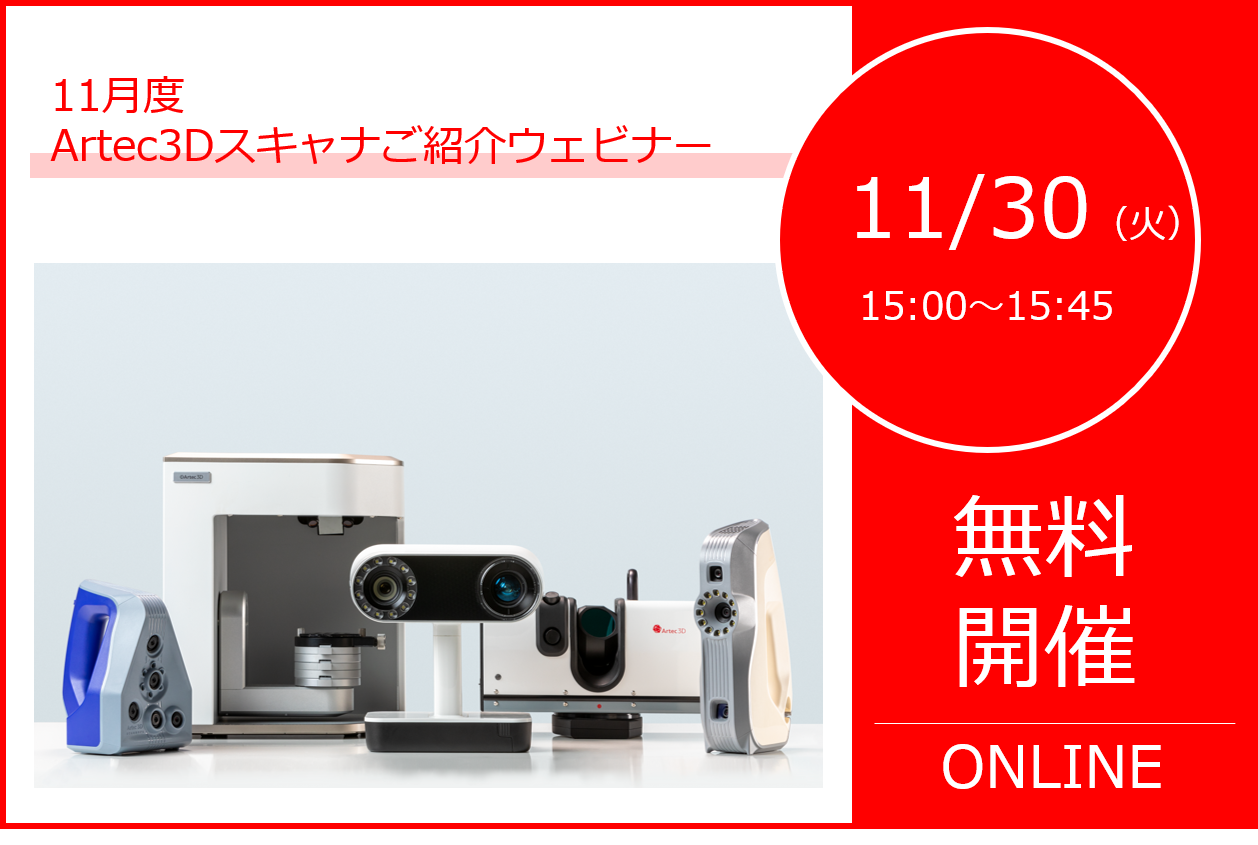 11/30（火）15:00～15:45｜11月度Artec3Dスキャナご紹介ウェビナーのご案内⇒終了しました