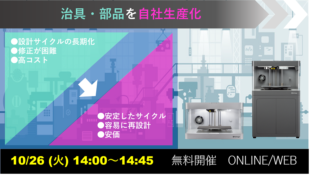 10/26（火）14:00～14:45｜10月度 Markforged社製3Dプリンタウェビナーのご案内⇒終了しました