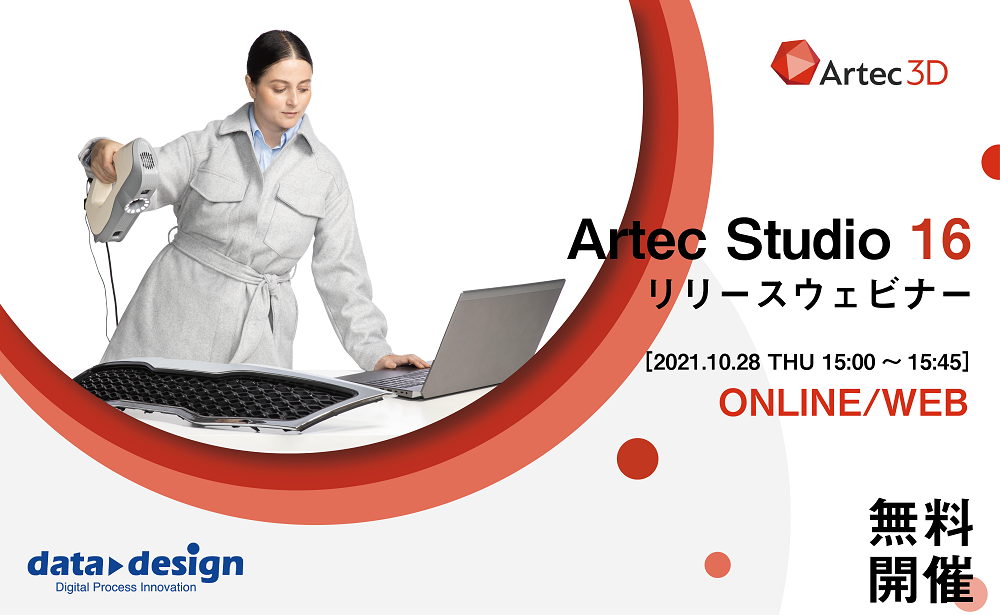 10/28（木）15:00～15:45｜Artec Studio 16リリースウェビナーのご案内⇒終了しました