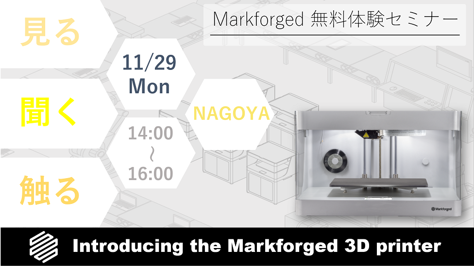 11/29（月）14:00～16:00｜11月度 Markforged 無料体験セミナー（名古屋）のご案内⇒終了しました