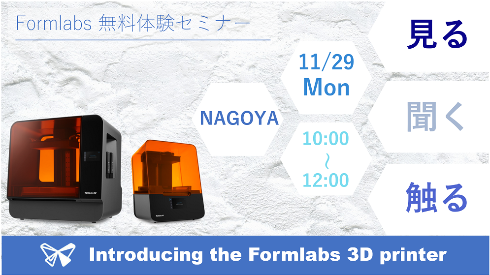 11/29（月）10:00～12:00｜11月度 Formlabs 無料体験セミナー（名古屋）のご案内⇒終了しました