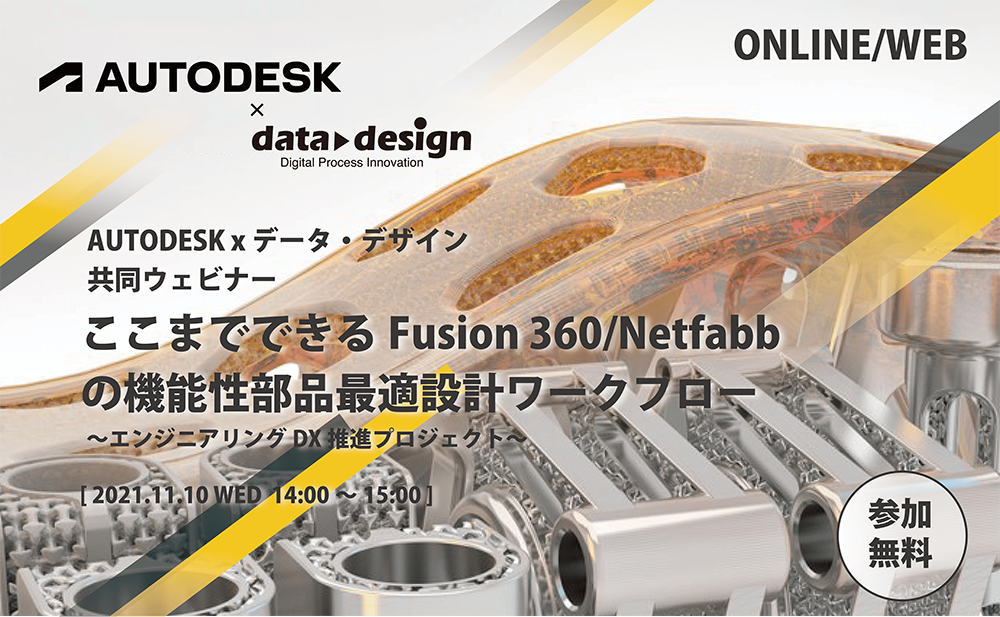 11/10（水）14:00～15:00｜AUTODESK x データ・デザイン 共同ウェビナーのご案内⇒終了しました