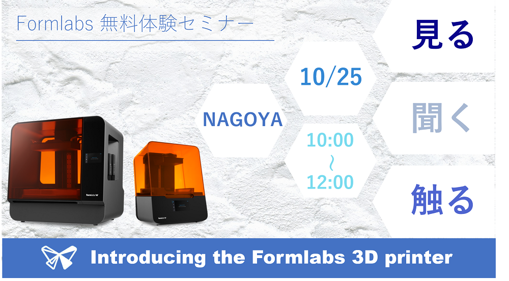 10/25（月）10:00～12:00｜10月度 Formlabs 無料体験セミナー（名古屋）のご案内⇒終了しました