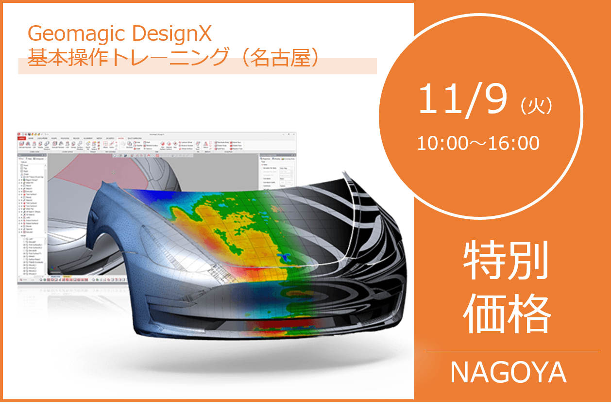 11/9（火）10:00～16:00｜11月度 Geomagic DesignX 基本操作トレーニング（名古屋）のご案内⇒終了しました