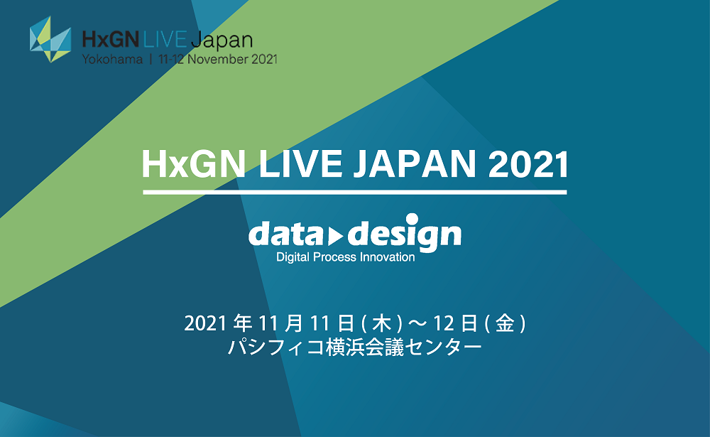 11/11（木）～12（金）｜HxGN LIVE JAPAN 2021 出展のご案内⇒終了しました