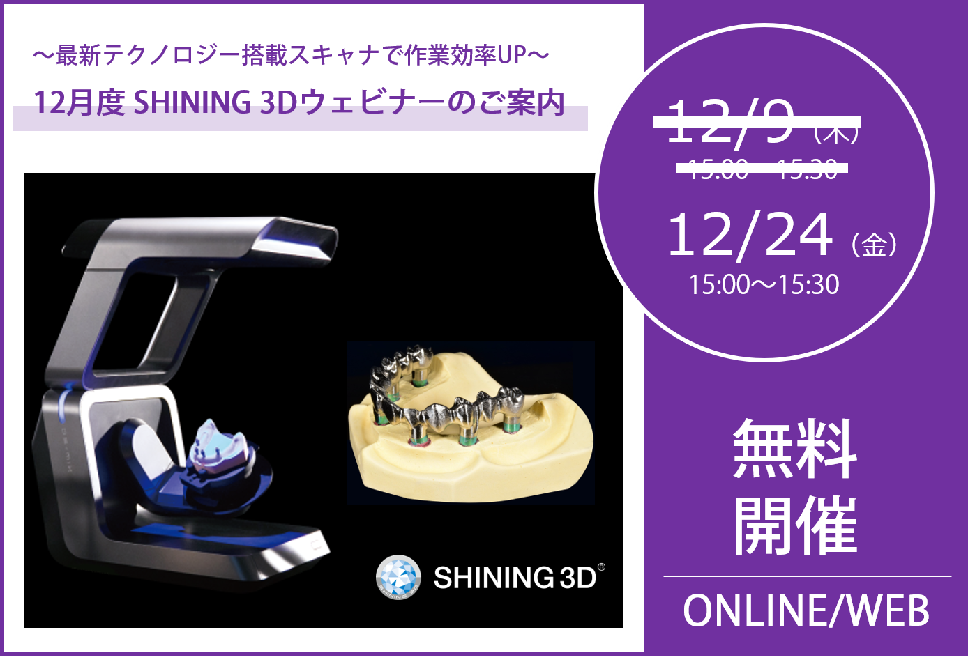 12/24（金）15:00～15:30｜12月度SHINING 3Dウェビナーのご案内⇒終了しました