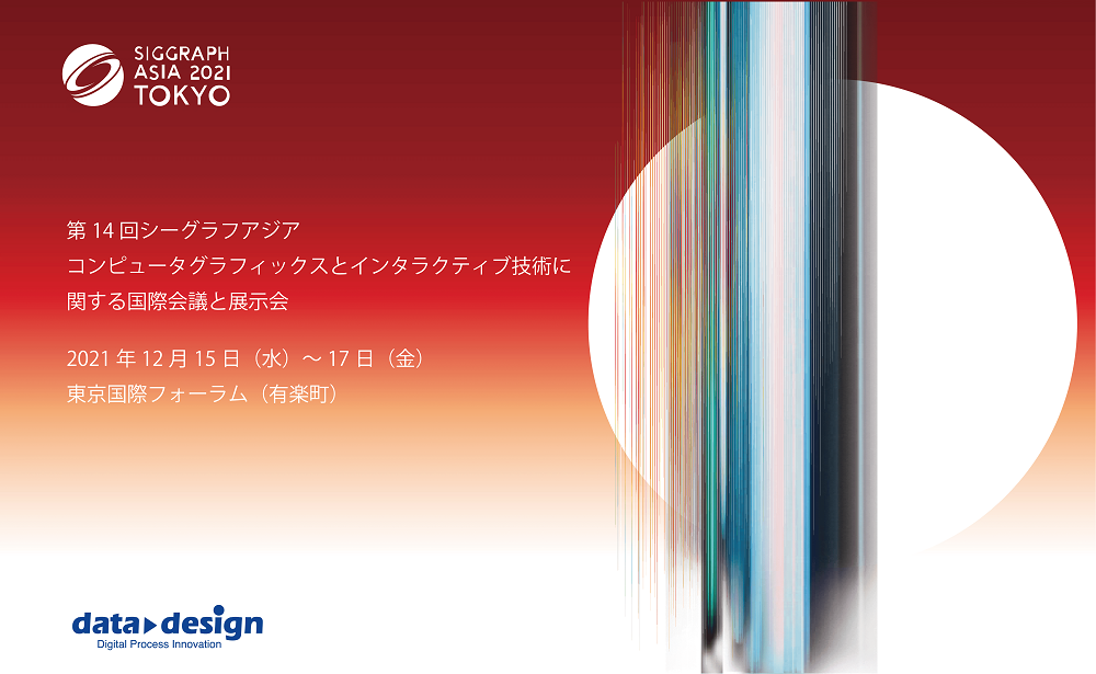 12/15（水）～12/17（金）｜SIGGRAPH ASIA 2021 TOKYO 出展のご案内⇒終了しました