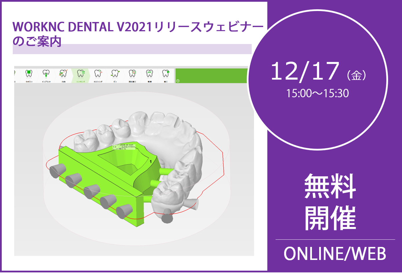 12/17（金）15:00～15:30｜WORKNC DENTAL V2021 リリースウェビナーのご案内⇒終了しました