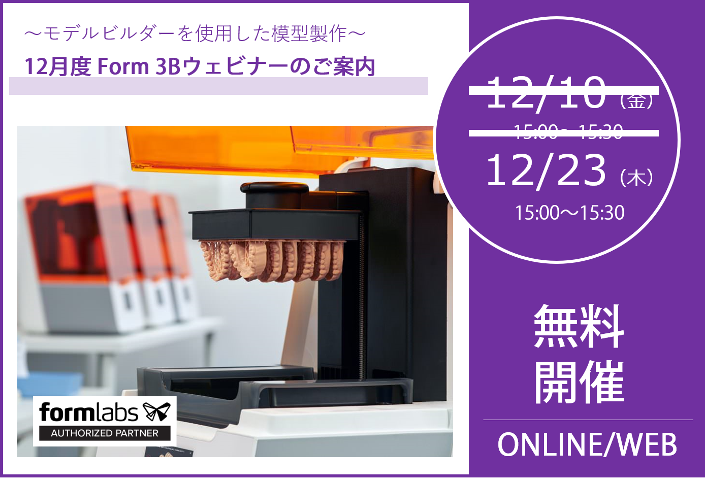 12/23（木）15:00～15:30｜12月度 Form 3Bウェビナーのご案内⇒終了しました