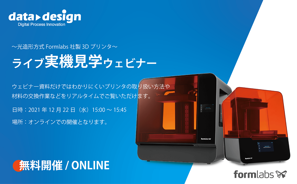 12/22（水）15:00～15:45｜12月度 Formlabs 3Dプリンタウェビナーのご案内⇒終了しました