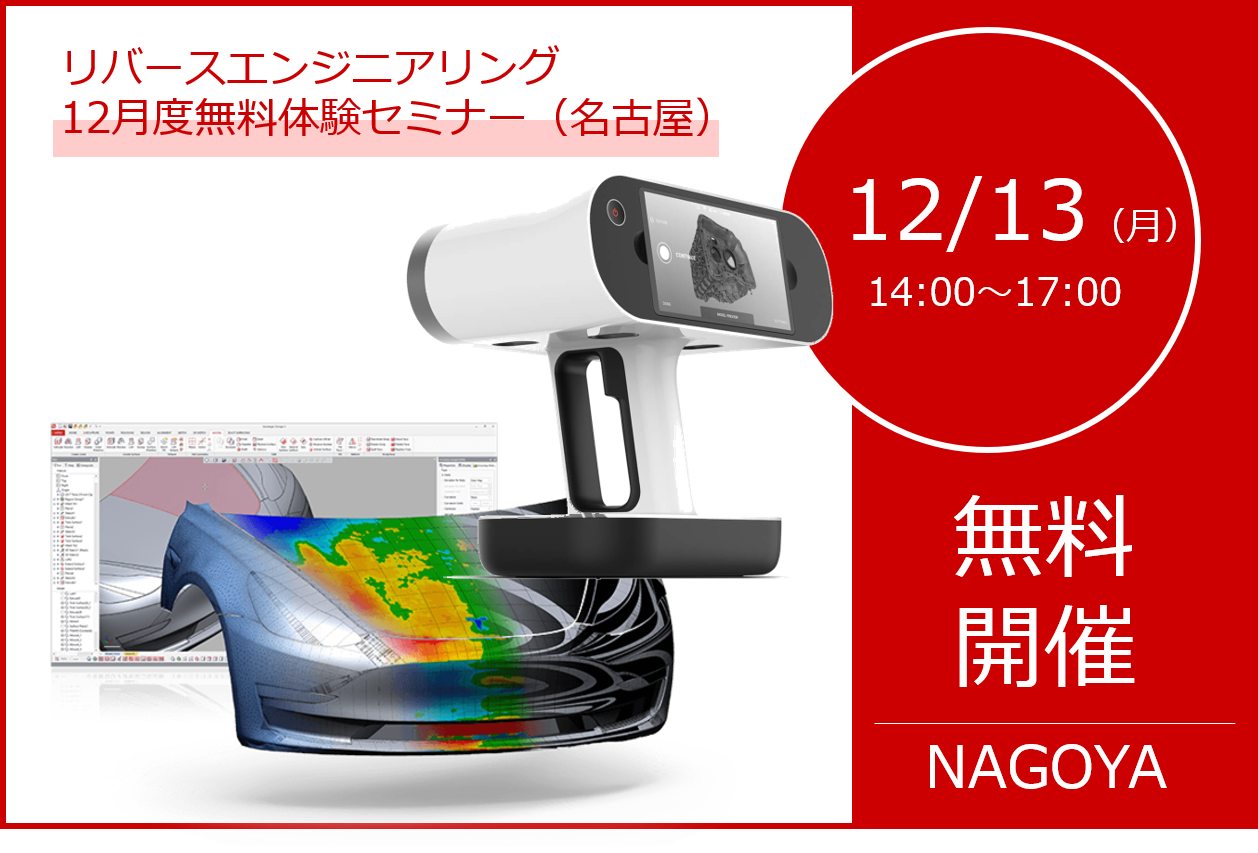 12/13（月）14:00～17:00｜12月度 リバースエンジニアリング体験セミナー（名古屋）のご案内⇒終了しました