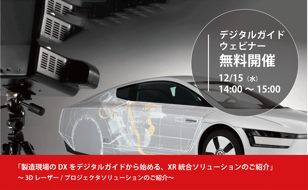 12/15（水）14:00～15:00｜12月度デジタルガイドウェビナーのご案内⇒終了しました