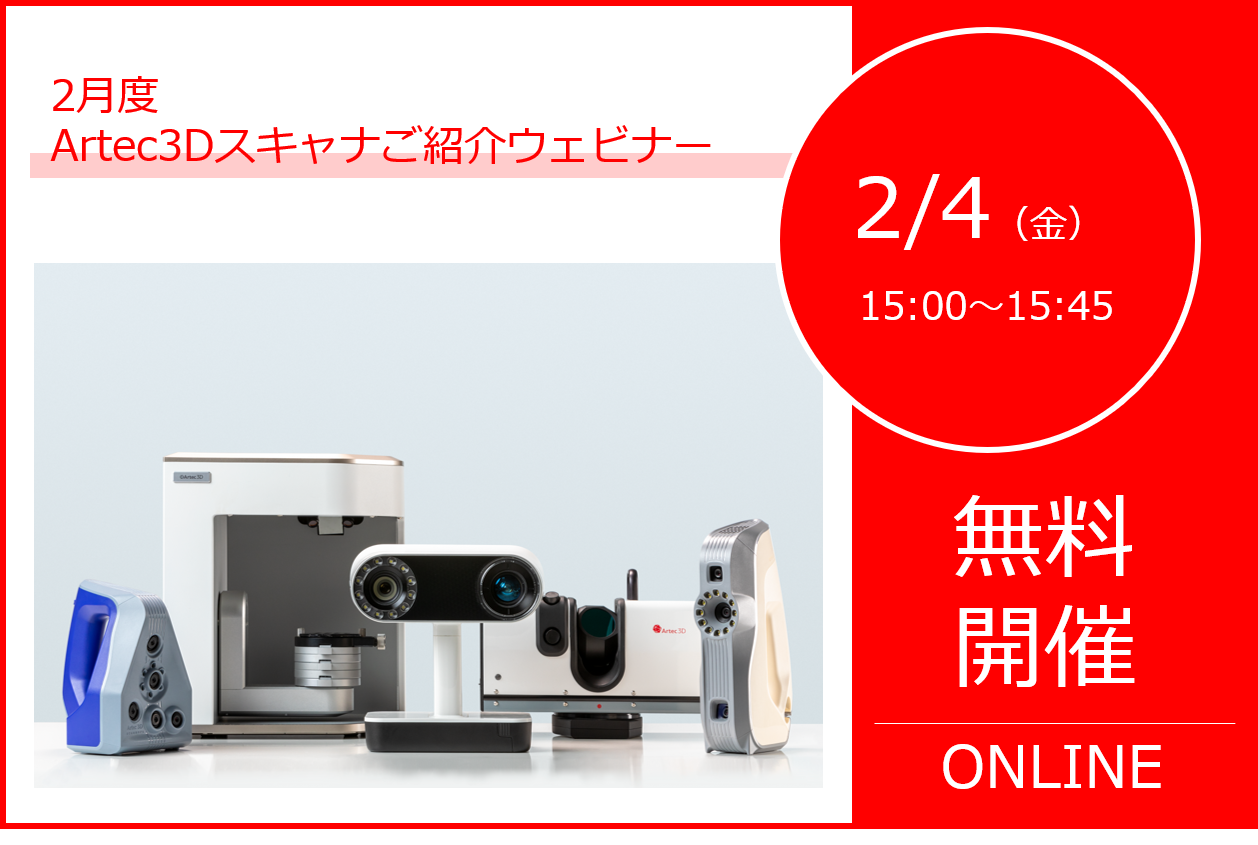 2/4（金）15:00～15:45｜2月度Artec3Dスキャナご紹介ウェビナーのご案内⇒終了しました