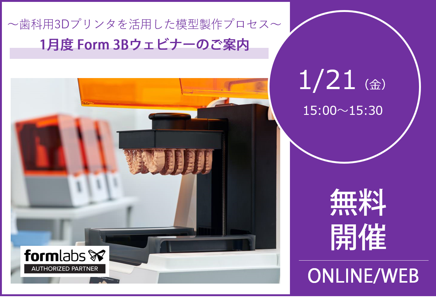 1/21（金）15:00～15:30｜1月度 Form 3Bウェビナーのご案内⇒終了しました