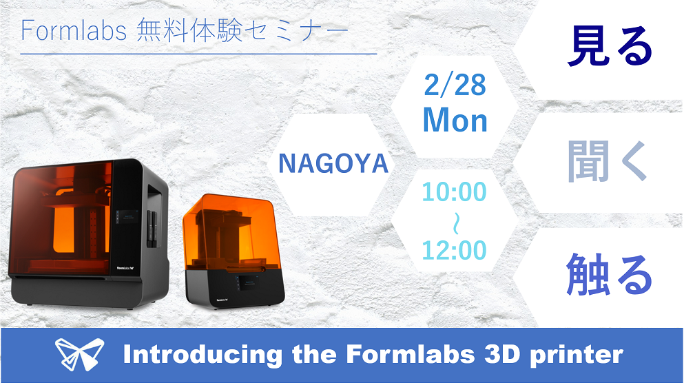 2/28（月）10:00～12:00｜2月度 Formlabs 無料体験セミナー（名古屋）のご案内⇒終了しました