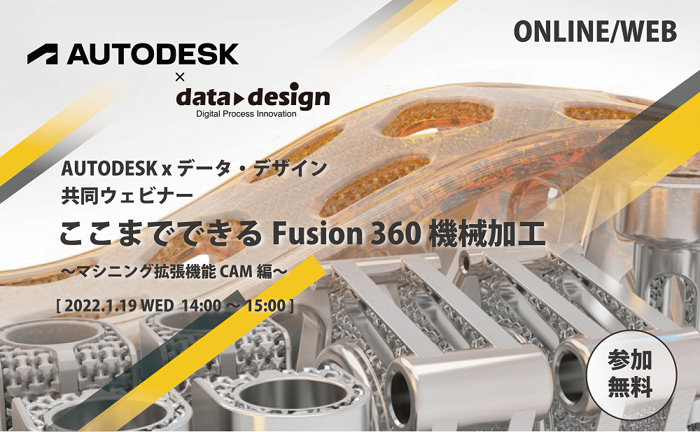 1/19（水）14:00～15:00｜AUTODESK x データ・デザイン 共同ウェビナーのご案内⇒終了しました