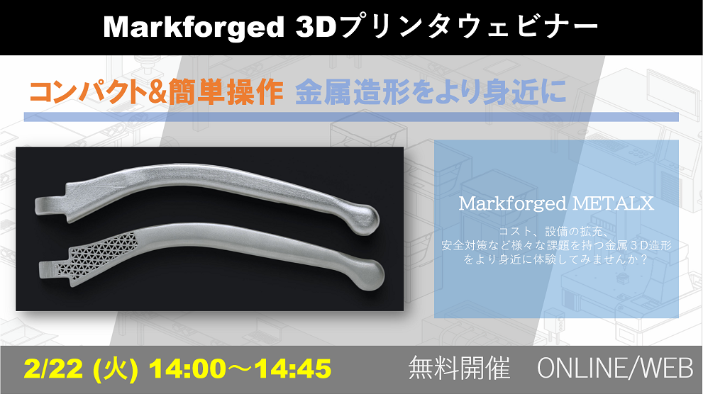 2/22（火）14:00～14:45｜2月度 Markforged社製3Dプリンタウェビナーのご案内⇒終了しました