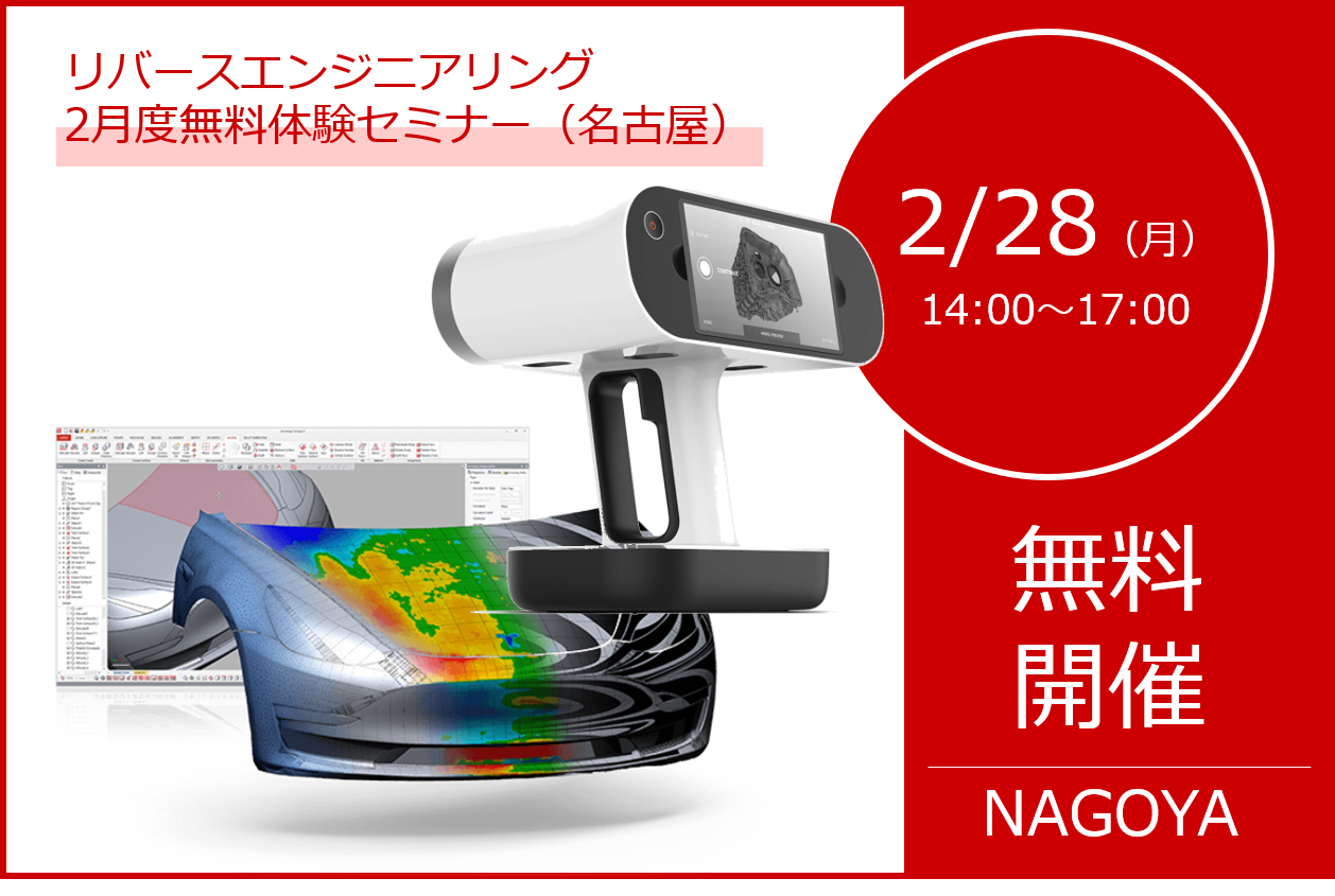 2/28（月）14:00～17:00｜2月度 リバースエンジニアリング体験セミナー（名古屋）のご案内⇒終了しました