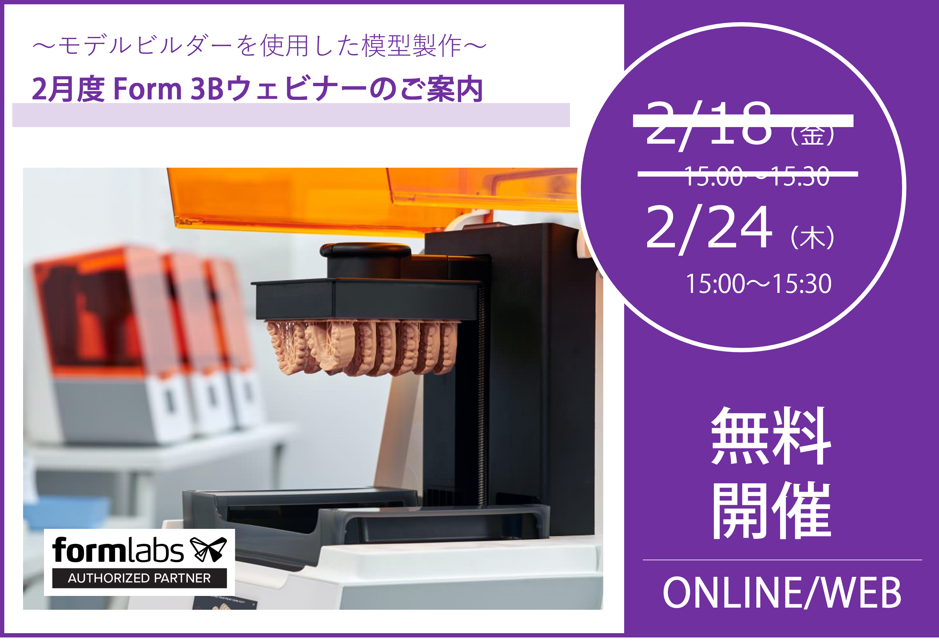 2/24（木）15:00～15:30｜2月度 Form 3Bウェビナーのご案内⇒終了しました