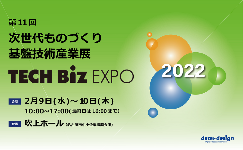 2/9（水）～2/10（木）吹上ホールにて開催の「TECH Biz EXPO 2022」出展のご案内→終了しました